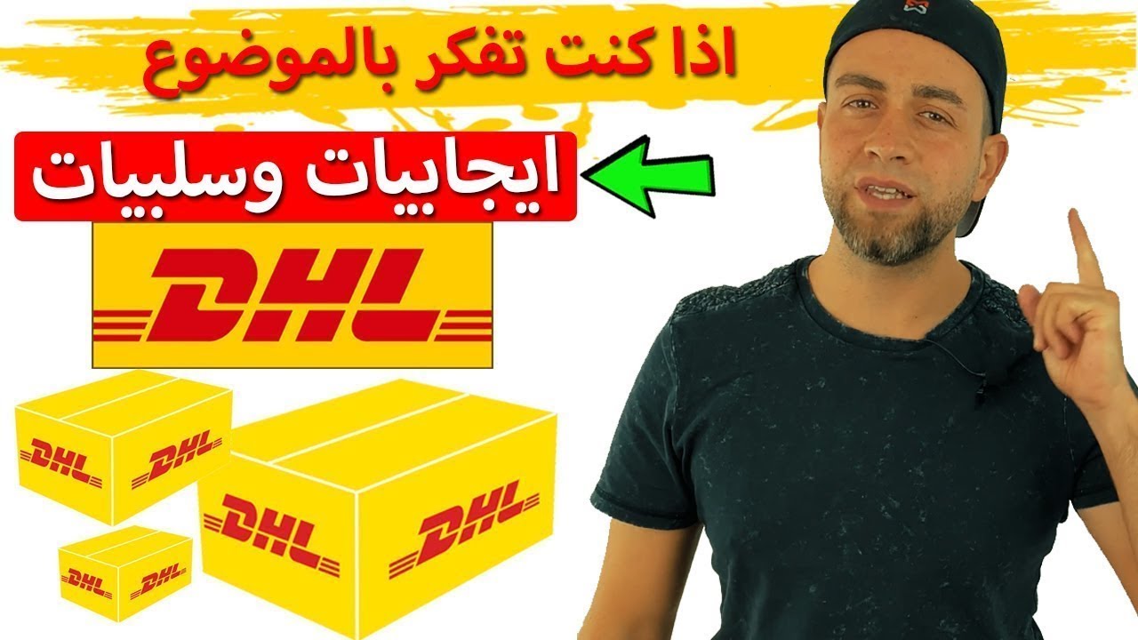 العمل مع DHL و Deutsche Post في ألمانيا 📦 | إيجابيات وسلبيات يجب أن تعرفها قبل التقديم!