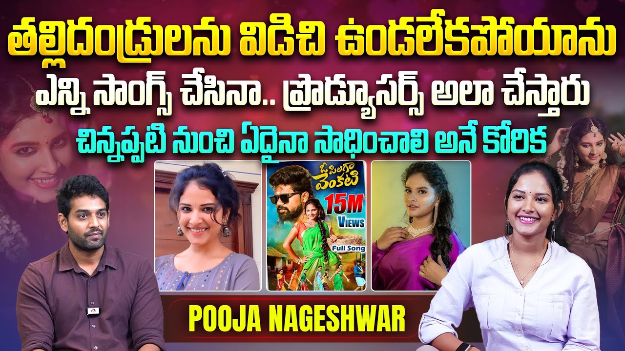 ఎన్ని సాంగ్స్ చేసినా.. ప్రొడ్యూసర్స్ అలా.. | O Pilaga Venkatesh Song Fame Pooja Nageshwar Interview