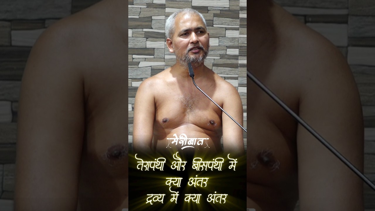 तेरापंथी और बीसपंथीमें क्या अंतर ?? द्रव्य में क्या अंतर?? #मुनिश्रीविनम्रसागरजी