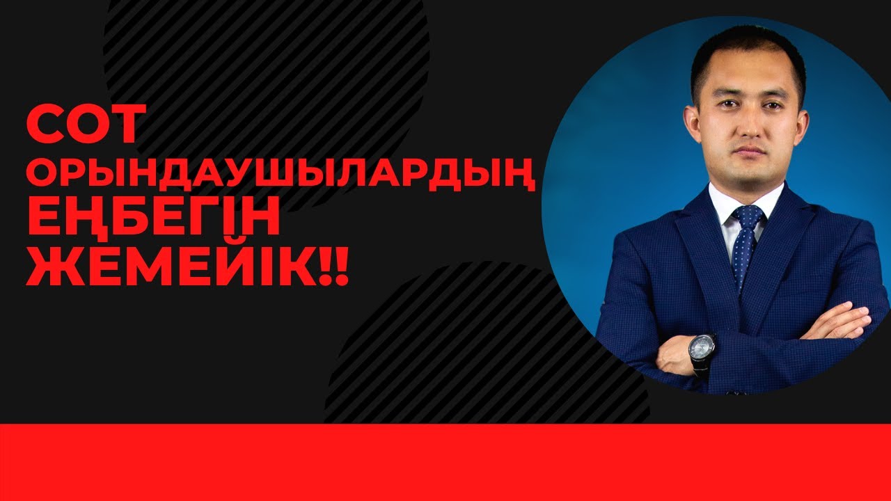 Сот орындаушыларға не үшін ақша төлеймін?