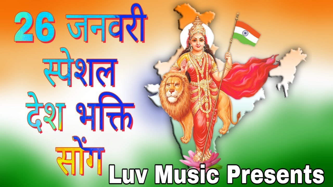 26 JANUARY REPUBLIC DAY SPECIAL || HAPPY REPUBLIC DAY 2019 || Luv Music