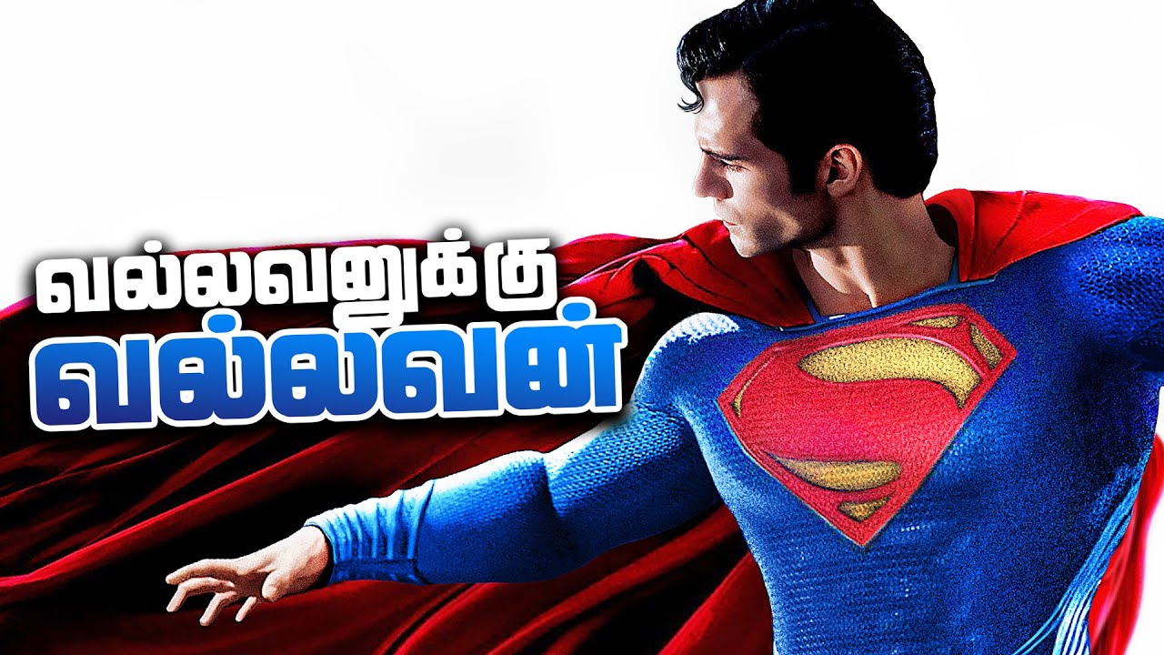 How Powerful is SUPERMAN ?  (தமிழ்)