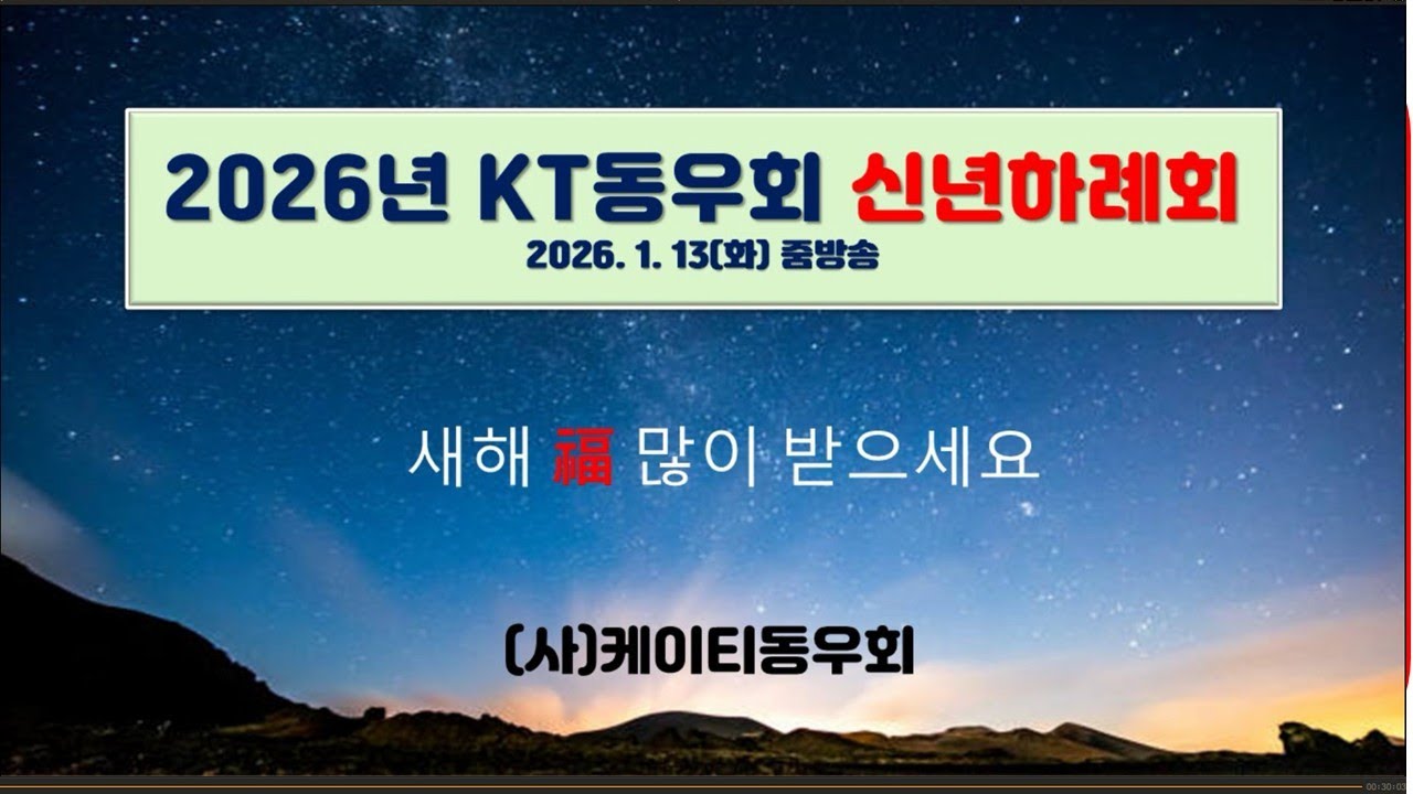 KT동우회 신년하례회(K영상회) #신년하례회 #병오년 #덕담