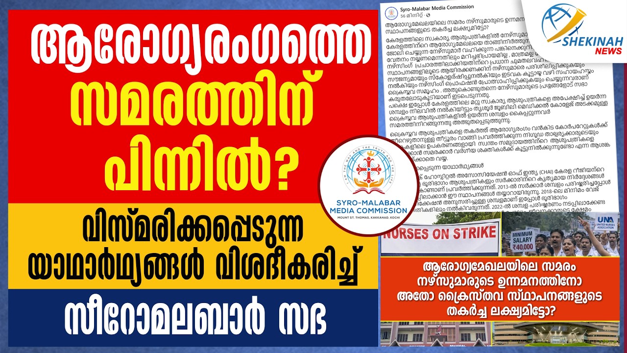 ആരോഗ്യരംഗത്തെ സമരത്തിന് പിന്നിൽ? വിസ്മരിക്കപ്പെടുന്ന യാഥാർഥ്യങ്ങൾ വിശദീകരിച്ച് സീറോമലബാർ സഭ