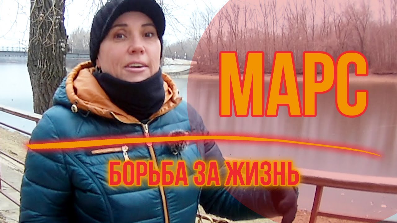 Марс: борьба за жизнь