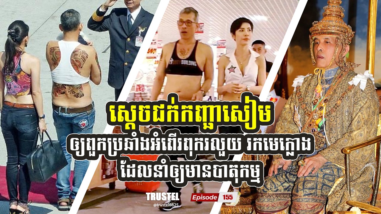 ស្តេចសៀមបញ្ជាឲ្យពួកប្រឆាំងអំពើពុករលួយ ស្រាវជ្រាវមេក្លោងដែលនាំឲ្យមានបាតុកម្មតវ៉ារាប់សន្លឹកឆ្នោតឡើងវិញ