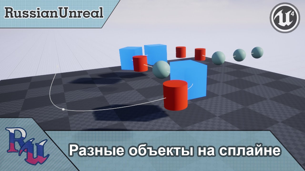 [RUS] Разные объекты на сплайне в Unreal Engine 4