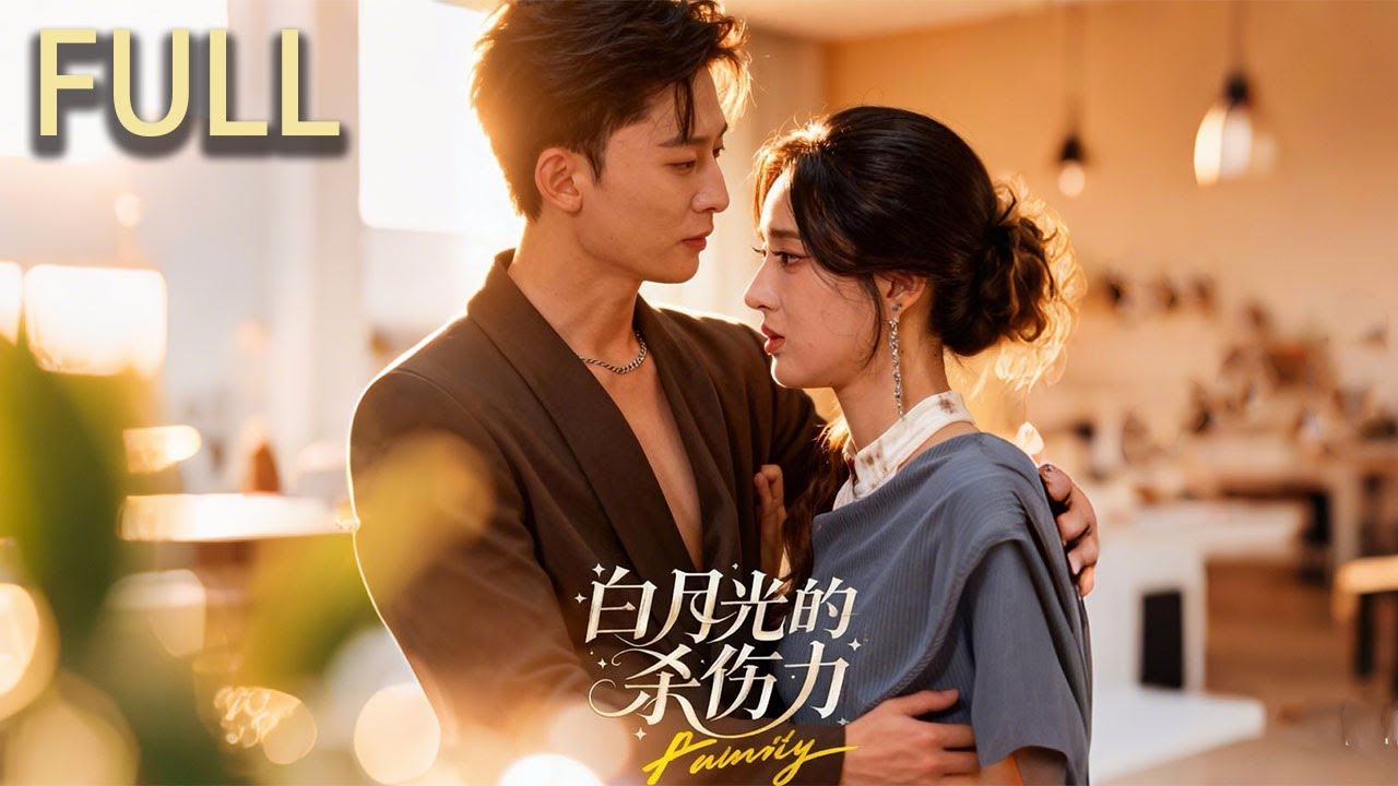 [Multi SUB] 全集 | 郝瀅曾深愛費琛，卻在訂婚宴被其爲白月光任毓拋下暗戀她的豪門大佬杜煜挺身而出訂婚宴撐腰畫展高價拍畫助她重拾尊嚴 杜煜的愛平等尊重耐心陪伴她走出陰影#短剧 #短剧推荐