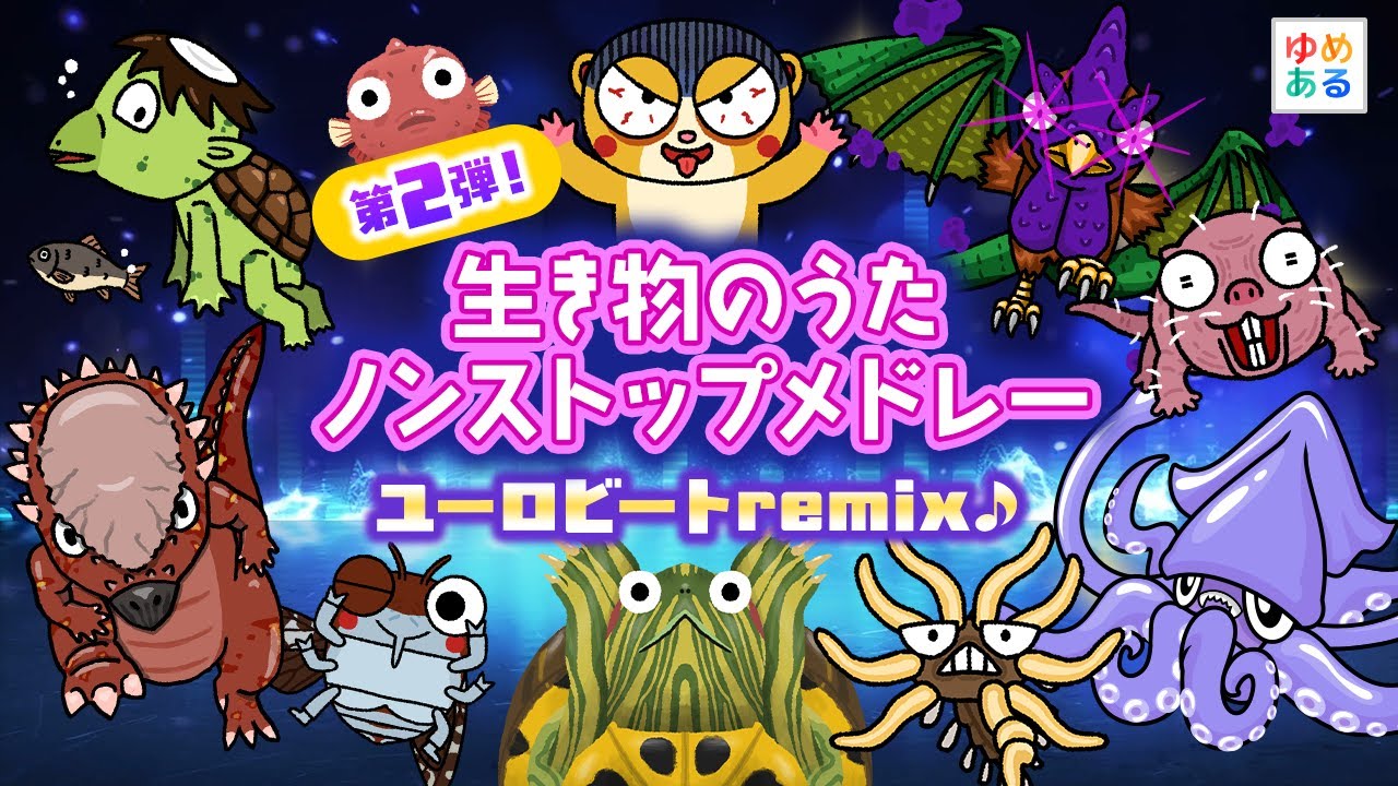 第2弾！生き物のうたユーロビートremixノンストップメドレー🕺【11曲28分】
