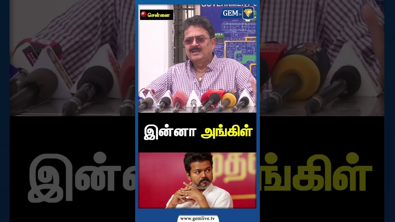 இன்னா அங்கிள் | SV Sekar Speech about TVK Vijay | Thalapathy | PM Modi | CM Stalin | Gem TV
