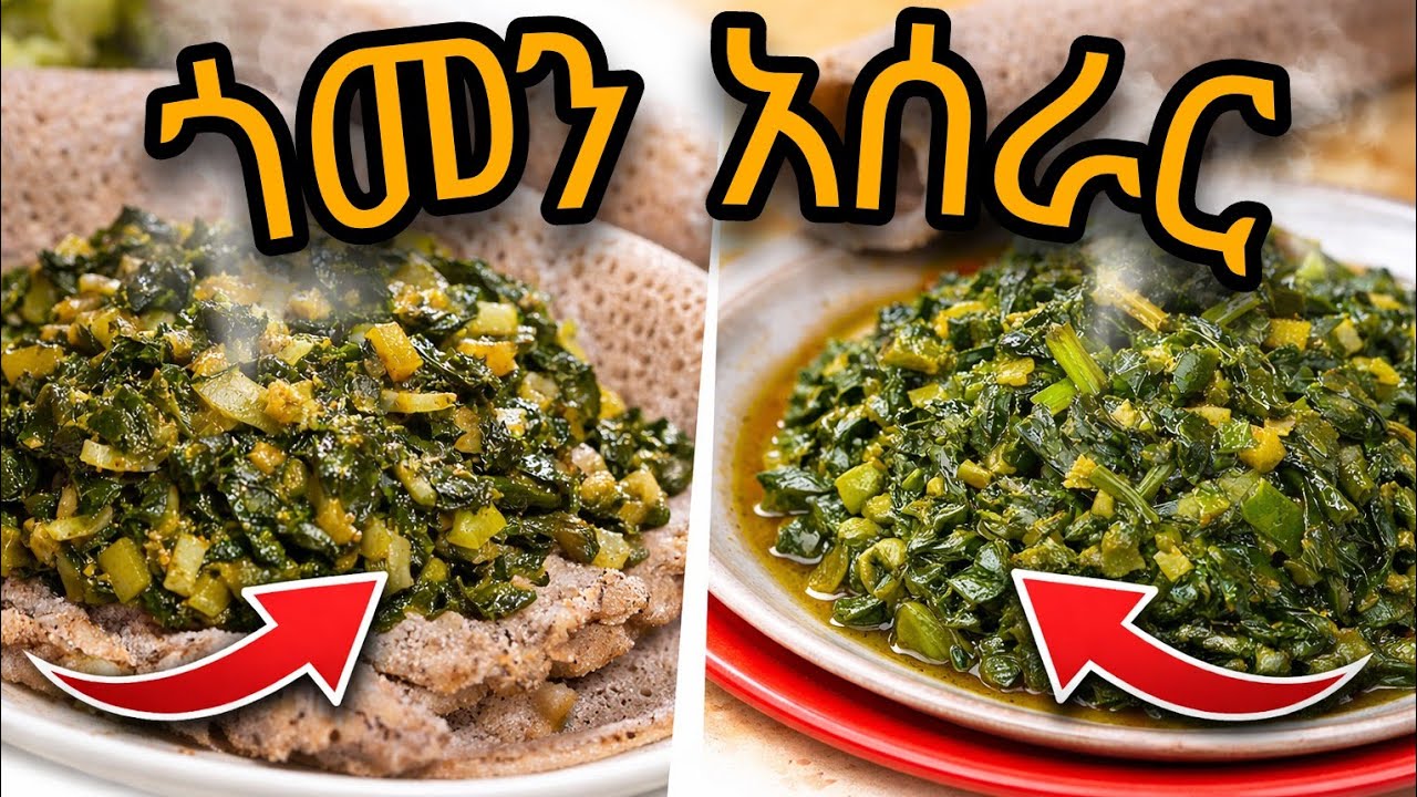 Traditional Ethiopian Gomen | ጣፋጭ ጎመን