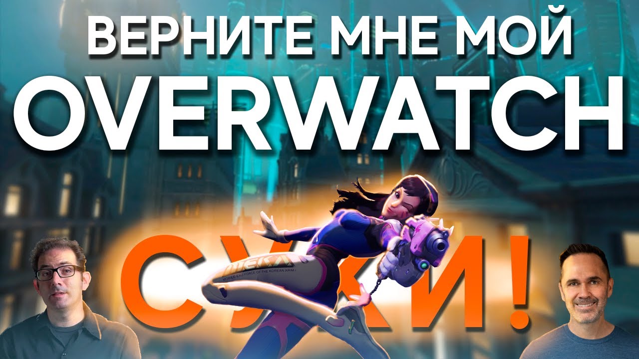 Верните мне мой Overwatch