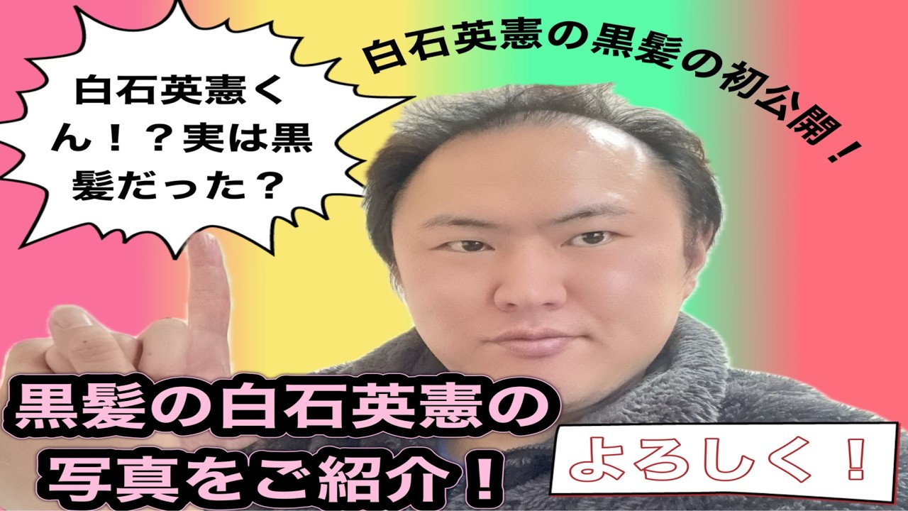 熊本代表グラフィックデザイナー白石英憲がついに黒髪で初登場しました！また黒髪ヘアーの白石英憲くんのマイ写真を紹介する！（２０２６/３/８）