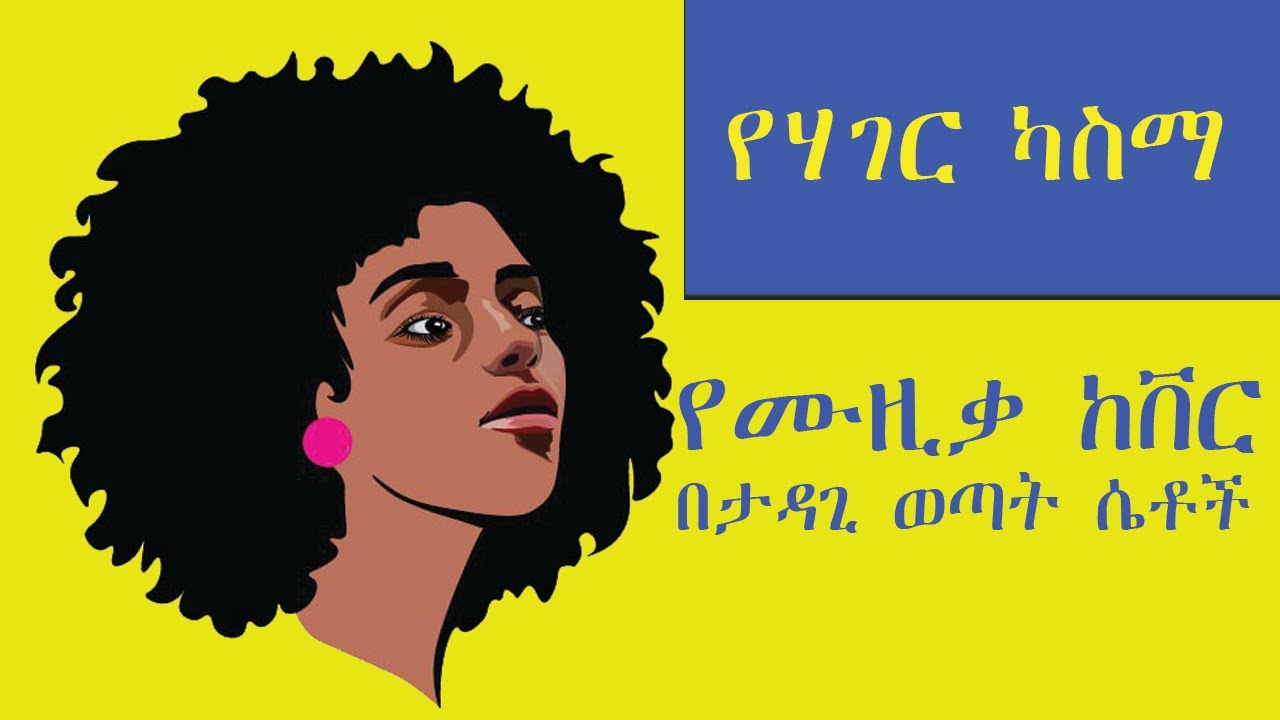 የሃገር ካስማ የሙዚቃ ከቨር በታዳጊ ወጣት ሴቶች Yehager Kasema