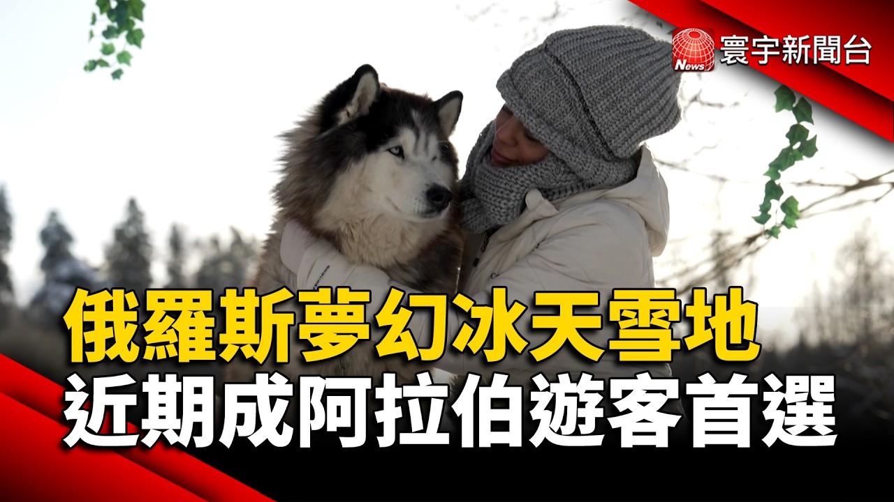 俄羅斯夢幻冰天雪地 近期成阿拉伯遊客首選｜#寰宇財經新聞