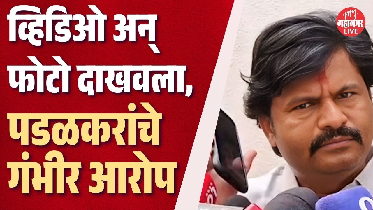 भिगवणच्या मुलीचा व्हिडिओ अन् मुलाचा स्टेटस दाखवला, Gopichand Padalkar यांचे गंभीर आरोप