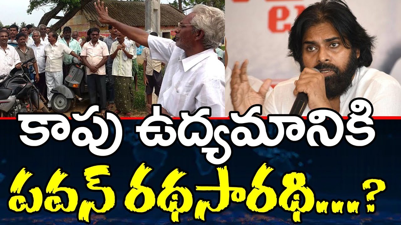 Is Pawan Kalyan Can Lead Kapu Movement | కాపు ఉద్యమానికి పవన్ రధసారథి..?