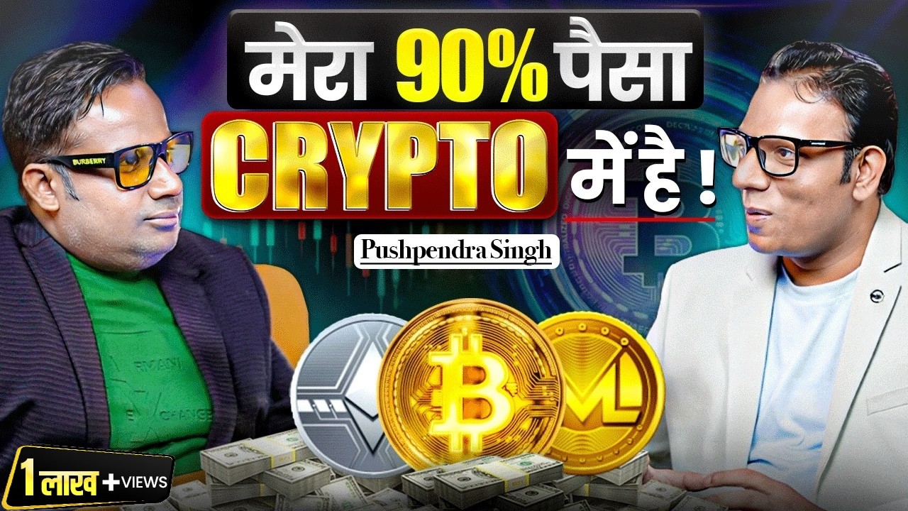 मेरा 90% पैसा Crypto में हैं | Sagar Sinha Podcast