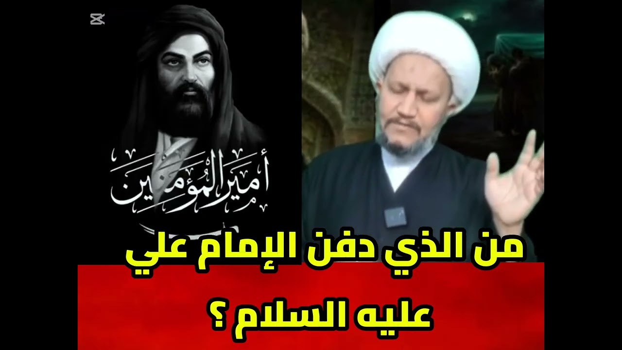 من الذي دفن الإمام علي عليه السلام؟