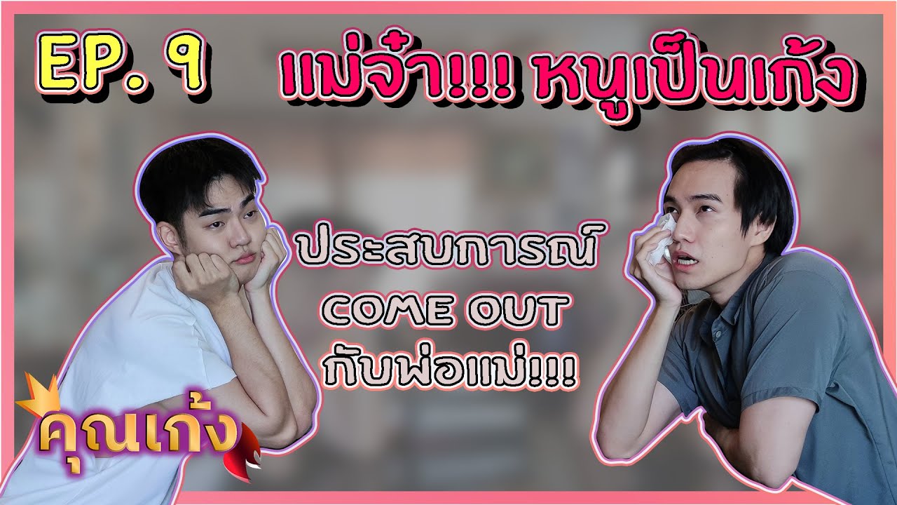 คุณเก้ง (Khun Geng) - EP 9 - บอกแม่ว่าเป็นเกย์!! งานซึ้งต้องมา น้ำตาต้องมี!!!