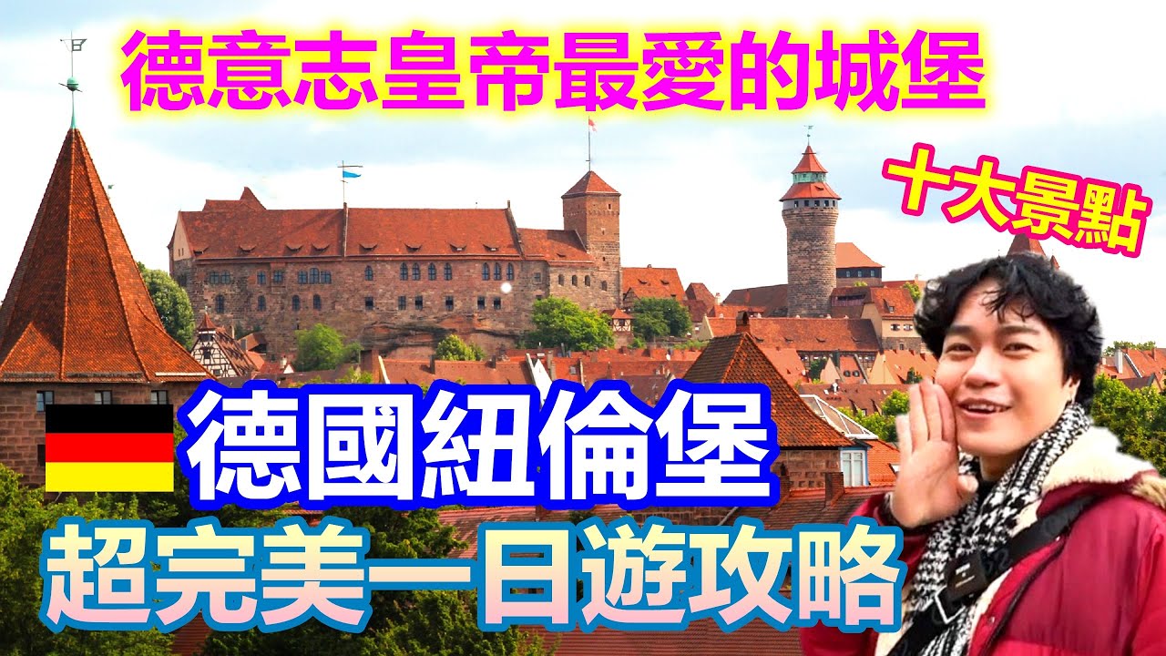 德國紐倫堡超完美一日遊攻略 十大景點走透透｜皇帝堡：神聖羅馬帝國帝王的最愛 美女與野獸般童話街 婚後吵架走鐘的婚姻生活噴泉 聖勞倫斯教堂｜Nürnberg 必看懶人包【夫夫德國瘋 48】EP.159