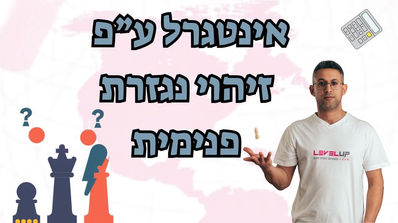 אינטגרל זיהוי נגזרת פנימית – הסבר ברור לבגרות | 5 יחידות מתמטיקה | שאלון 571 ∫🎯