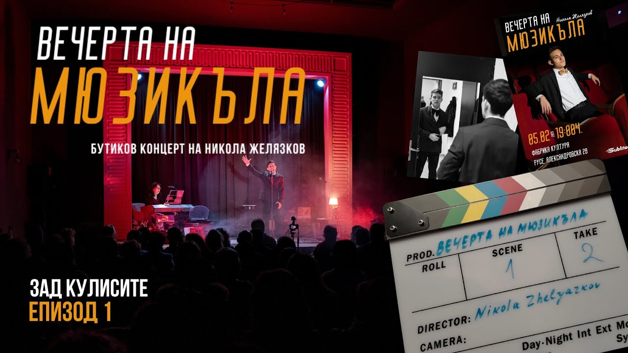 Преди сцената: истината за един концерт #ВечертаНаМюзикъла #ЗадКулисите #КонцертОтвътре