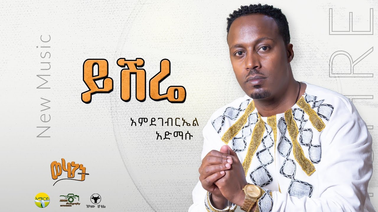 አምደገብርኤል አድማሱ | ይሽሬ| አዲስ ጉራጊኛ| Yeshire| Amdegebreal Admassu, New Ethiopian Guragigna music 2025