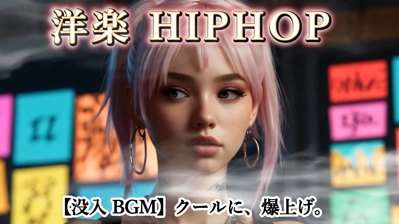 【洋楽BGM】クールで中毒性が高いHIPHOP｜テンションが上がる都会派サウンド20曲（タイマー付き）