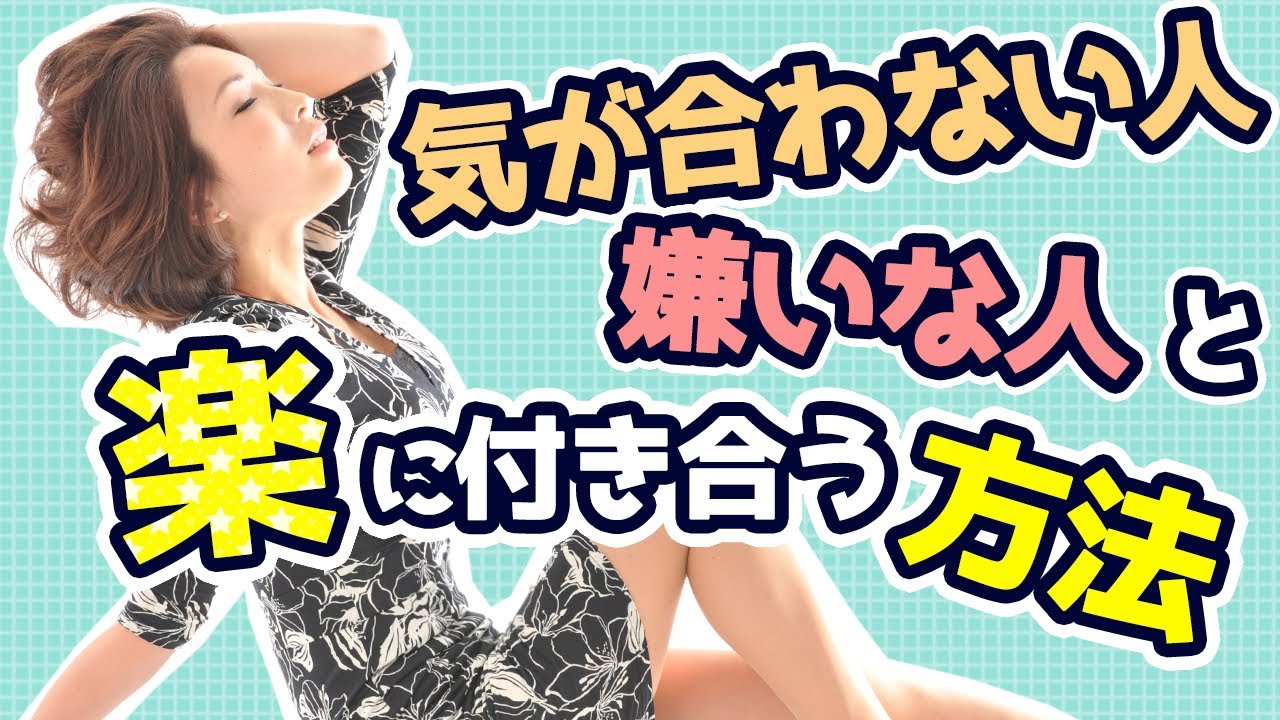 気が合わない人！嫌いな人とラクに付き合うコツ