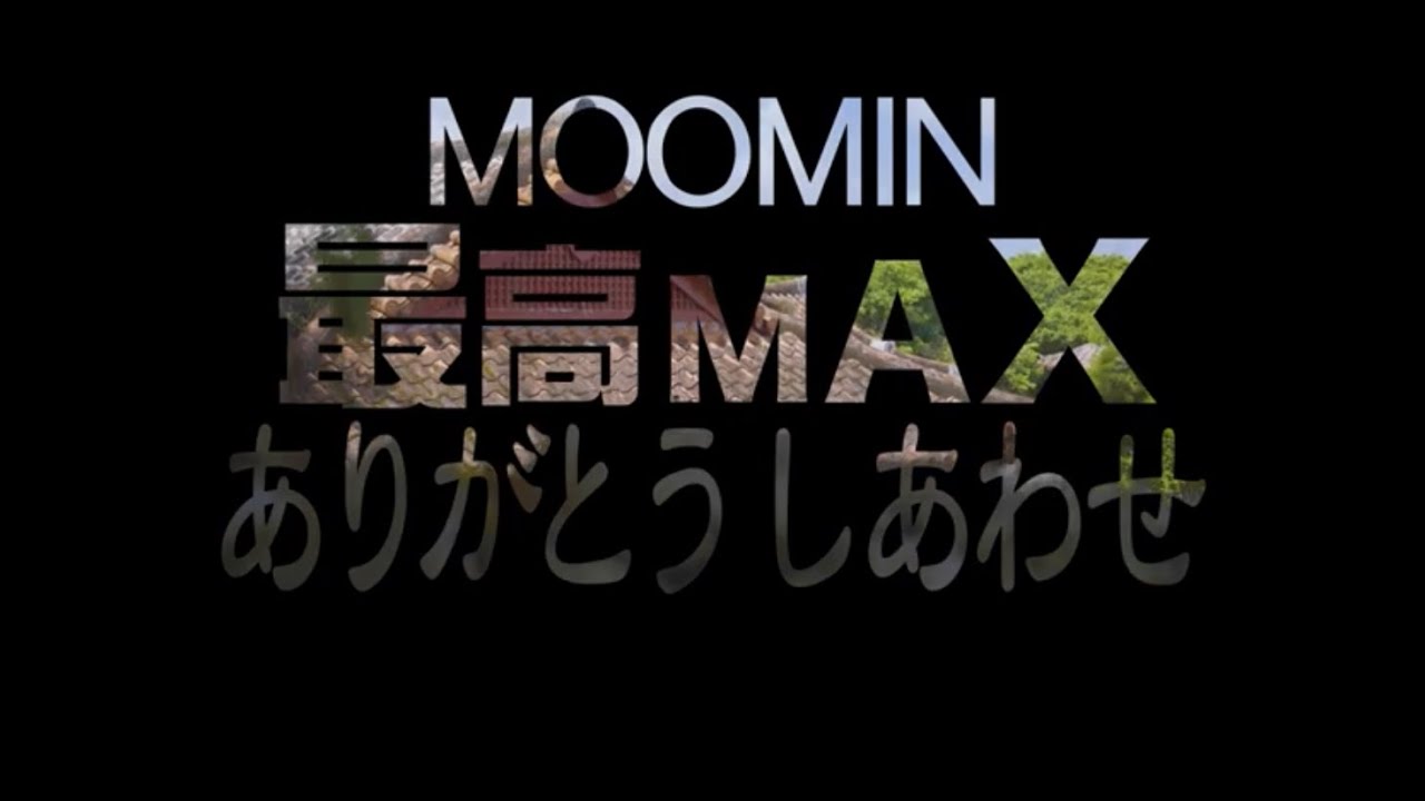 最高MAXありがとうしあわせ　 MV
