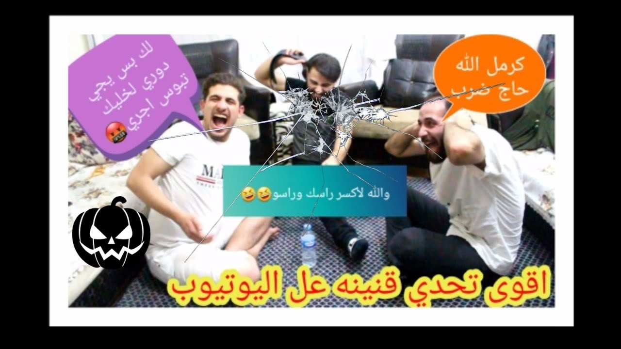 تحدي القنينة 😅😂😂😅🔥 تحدي نار و اكلنا قتل عجبة شوفو شو صار
