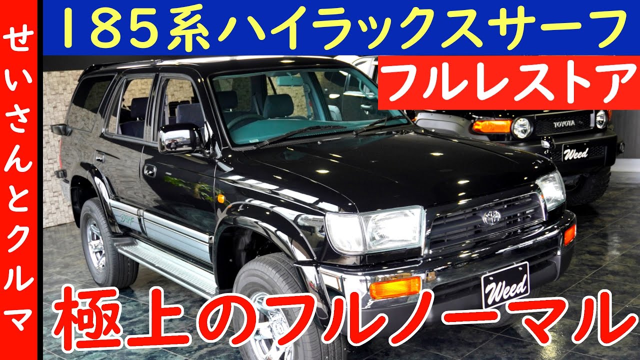 極上のフルノーマル！ほぼ全て純正品でフルレストアされた185系ハイラックスサーフの内外装をじっくりレビューするよ