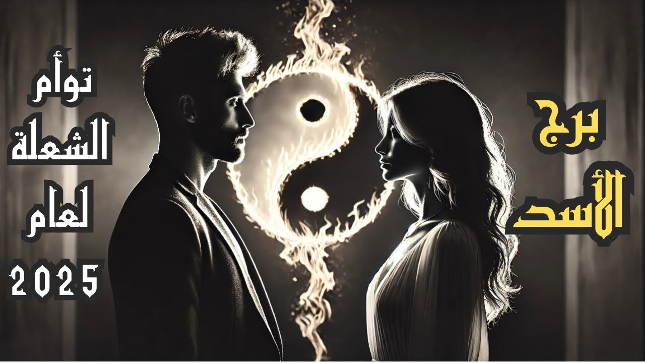 🛎️الأسد♌️ توقعات علاقتك مع توأم شعلتك لعام 2️⃣0️⃣2️⃣5️⃣ للمتواجدين حاليا مع توأمهم 👩‍❤️‍👨 والمنفصلين
