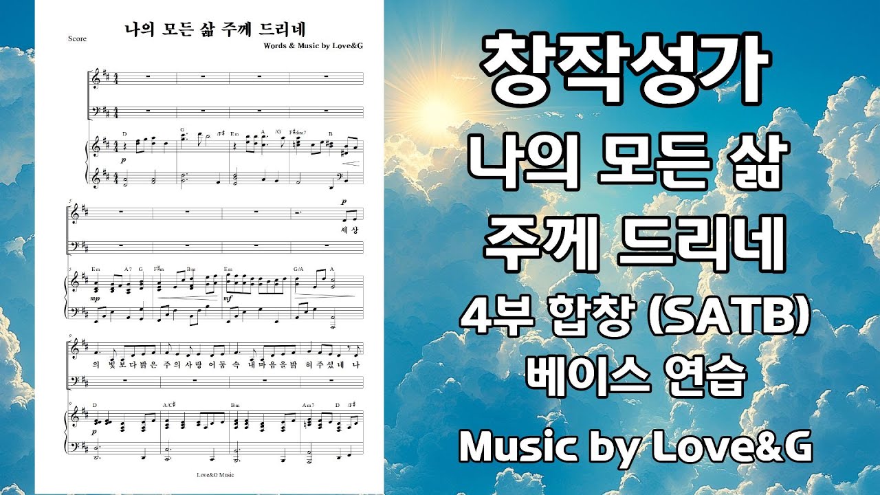 창작 성가 나의 모든 삶 주께 드리네 베이스