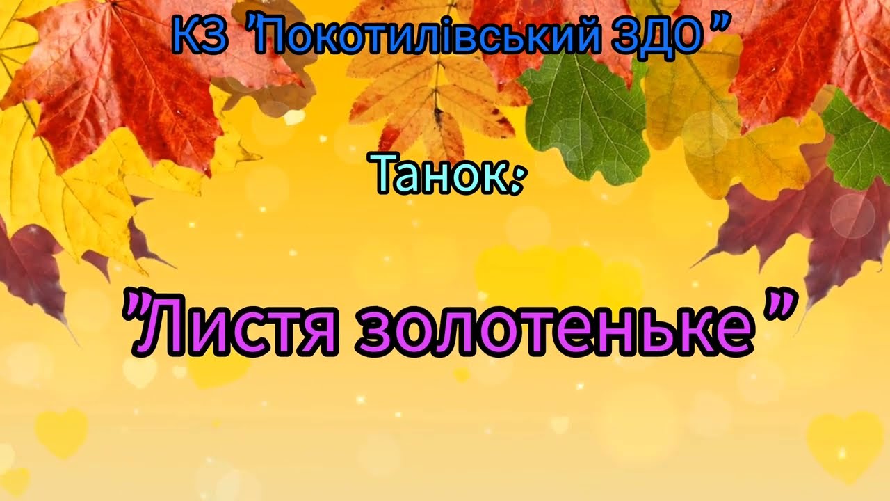 Танок з листочками для малят 