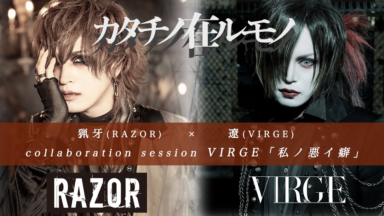 猟牙(RAZOR)×遼(VIRGE) collaboration session VIRGE「私ノ悪イ癖」-カタチノ在ルモノ-