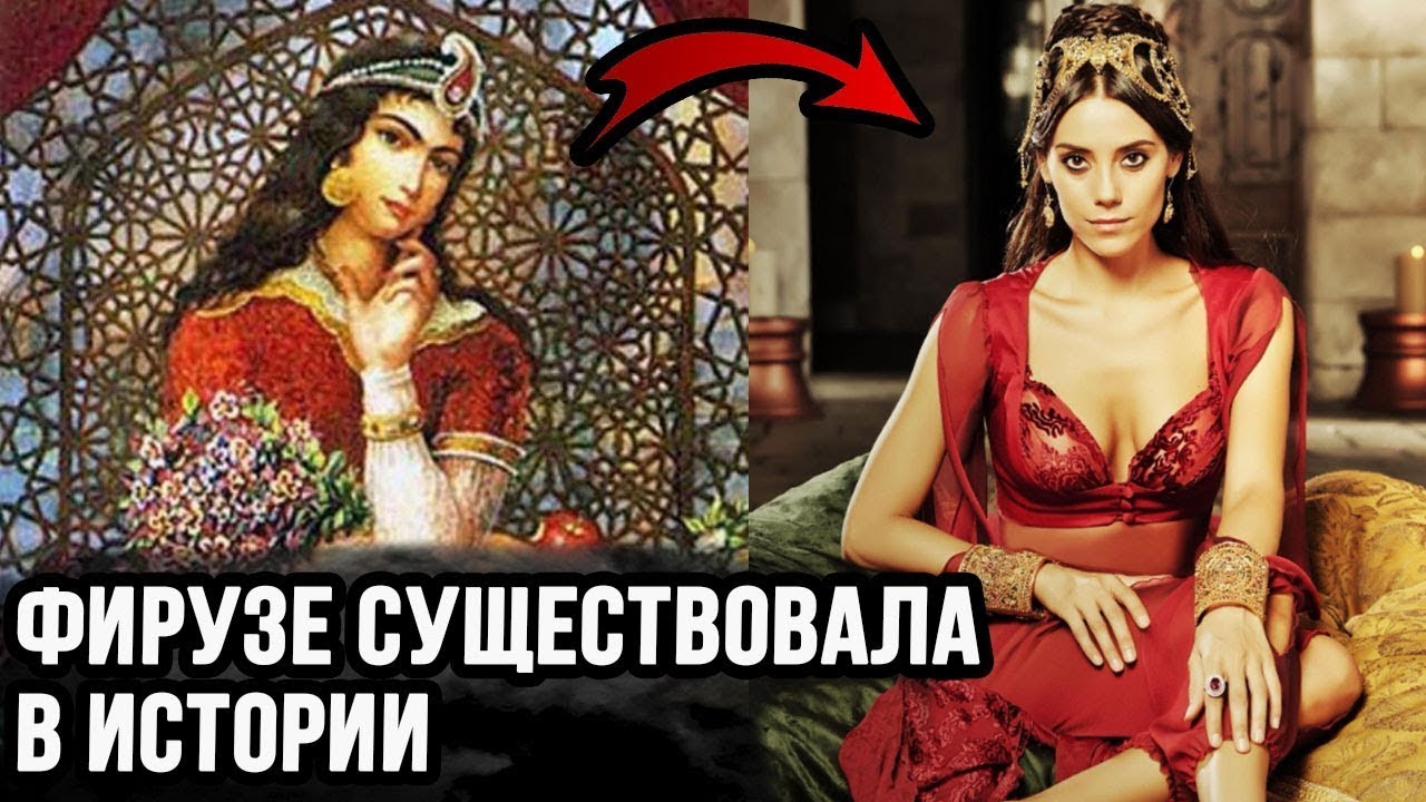 Фирузе - кто она? Была ли Фирузе в настоящей истории? Великолепный век