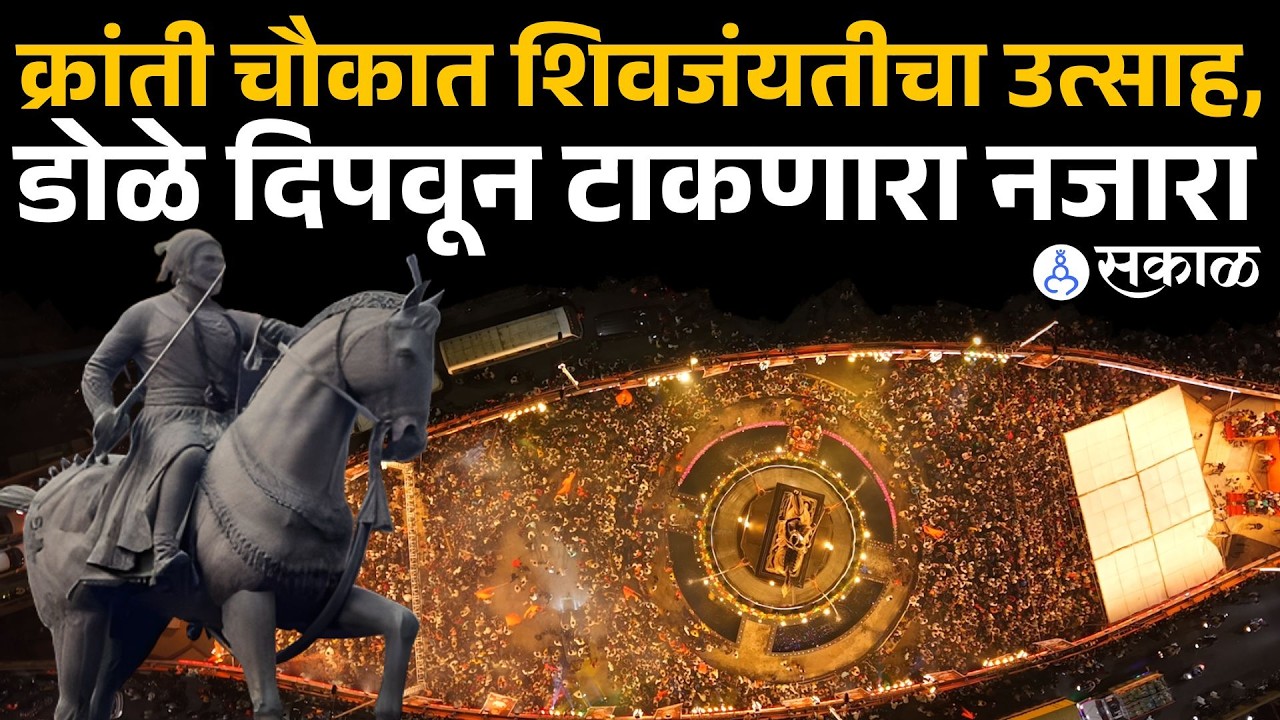 Chhatrapati Sambhajinagar Kranti Chowk Shivjayanti उत्साह, भगवे झेंडे अन् आकर्षक रोषणाई