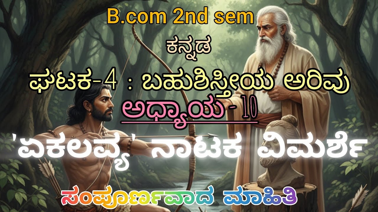 B.com 2nd semester ಕನ್ನಡ | ಅಧ್ಯಾಯ - 10: ಏಕಲವ್ಯ ನಾಟಕ ವಿಮರ್ಶೆ | ಸಂಪೂರ್ಣ ಪರೀಕ್ಷೆಗೆ ಉಪಯುಕ್ತ ಮಾಹಿತಿ |