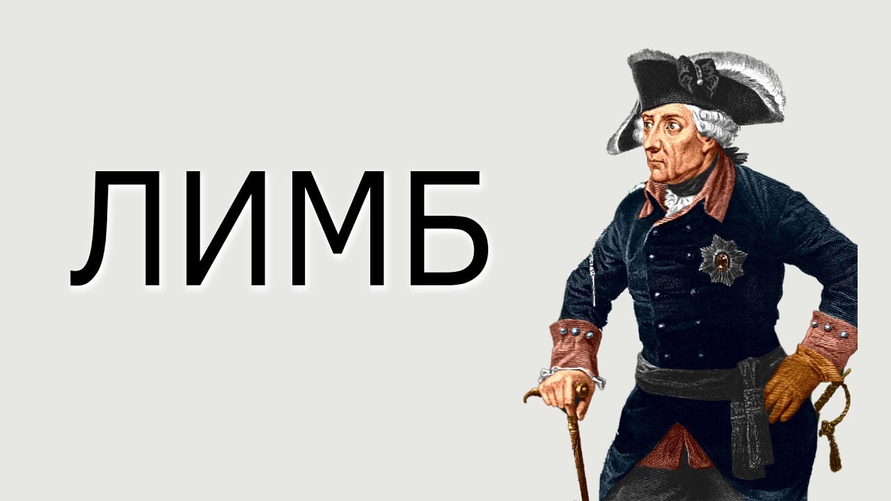 Фридрих II Великий — ЛИМБ 35