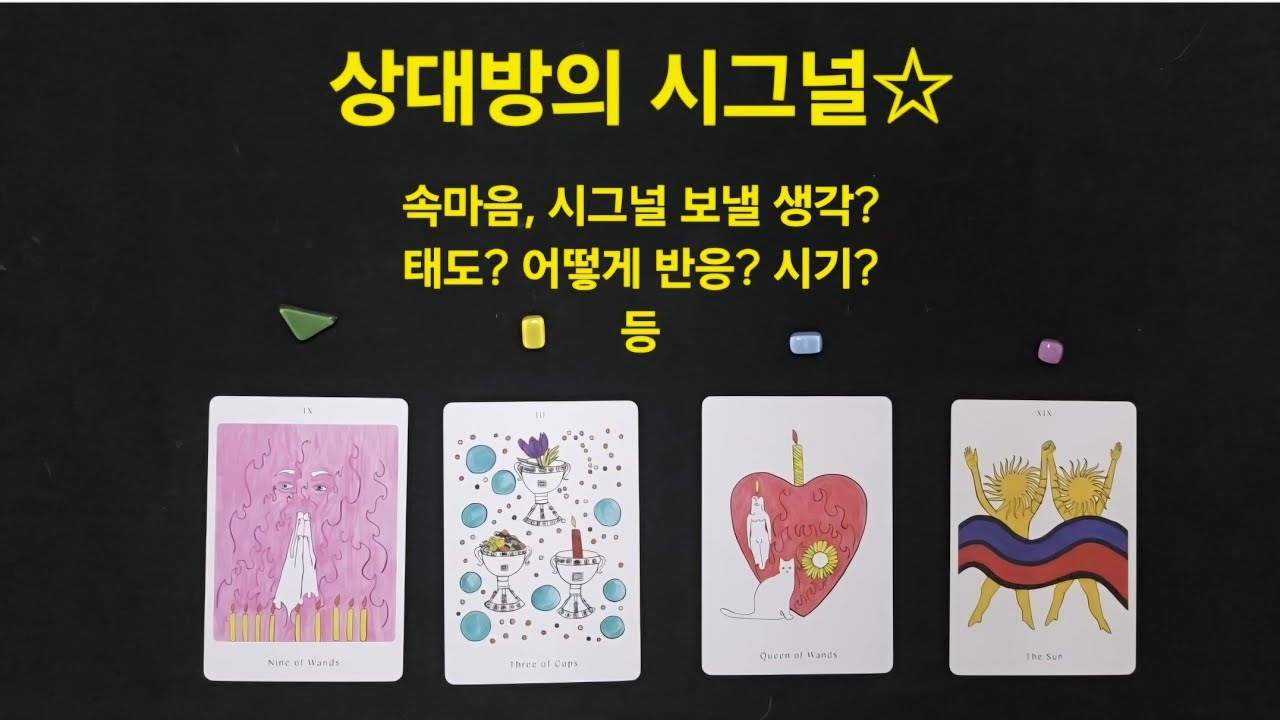 [타로] 상대방의 시그널(속마음, 시그널 보낼 마음 있는지?,어떤 의도? 중요한 시기 등)