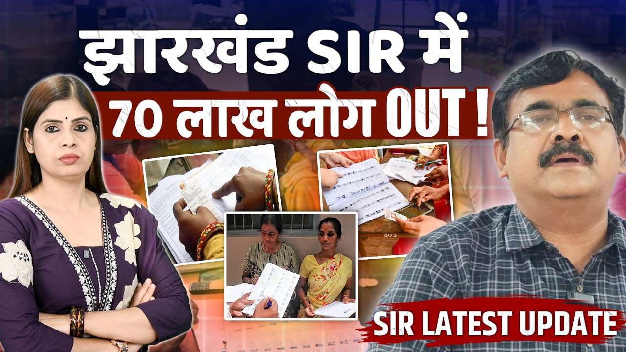 Jharkhand SIR में 70 लाख वोटरों के नाम कटेंगे? Voter List की सफाई या वोटरों की छंटनी? Full Explained