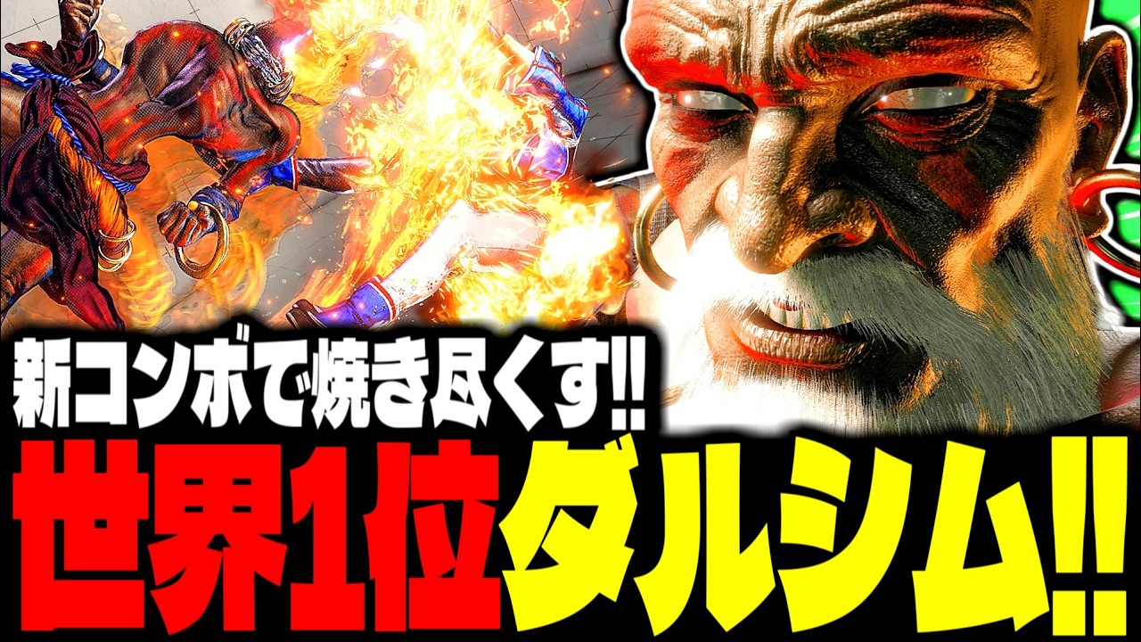 【SF6】世界1位ダルシムが新コンボで焼き尽くす！！「YHC-餅:ダルシム(Dhalsim)」【スト6】