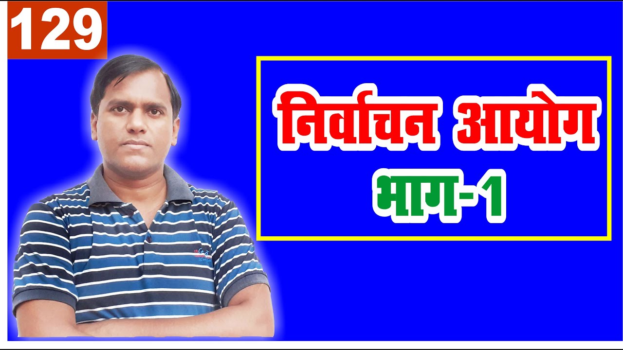 election commission of india (निर्वाचन आयोग) || polity of india for upsc and state pcs