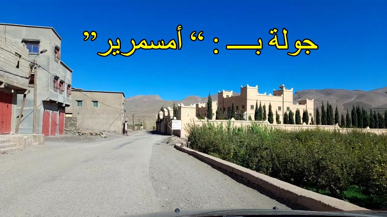 msemrir tinghir   🤩🥰👍جولة بأمسمرير اقليم تنغير