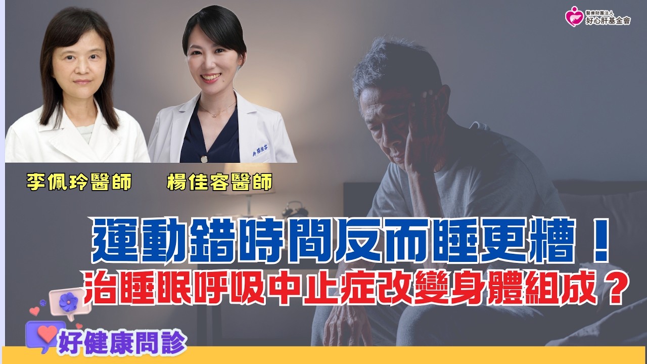 運動錯時間反而睡更糟！治睡眠呼吸中止症改變身體組成？｜好健康問診