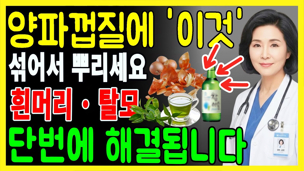 양파껍질에 '이것' 섞어 뿌렸는데? 한달만에 60대 어르신 흰머리가 없어지고 정수리가 풍성해졌습니다. | 시니어탈모 | 두피관리