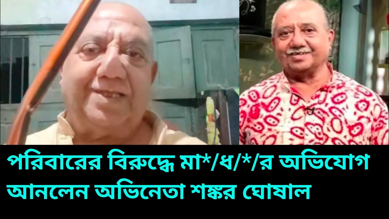 পরিবারের বিরুদ্ধে মা**ধ*রে* অভিযোগ আনলেন অভিনেতা শঙ্কর ঘোষাল l Shankar Ghosal l Tollywood l News