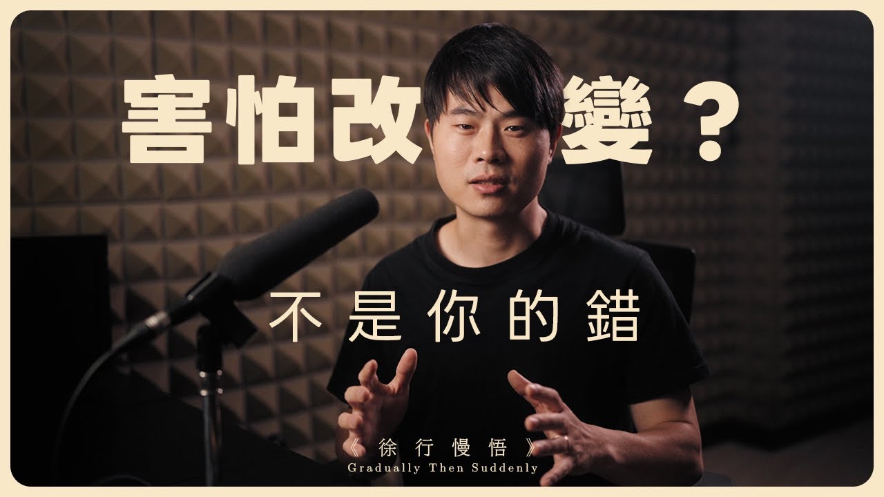 為什麼我們害怕改變？不是膽小，而是大腦在騙你｜4個方法打破未知的恐懼